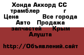 Хонда Аккорд СС7 трамблер F20Z1 1994г › Цена ­ 5 000 - Все города Авто » Продажа запчастей   . Крым,Алушта